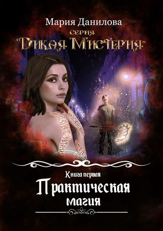 Мария Данилова, Практическая магия