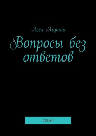 Леся Ларина, Вопросы без ответов. Стихи