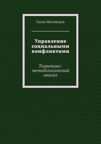 Гасан Магомедов, Управление социальными конфликтами. Теоретико-методологический анализ
