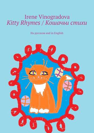 Irene Vinogradova, Kitty Rhymes / Кошачьи стихи. На русском and in English