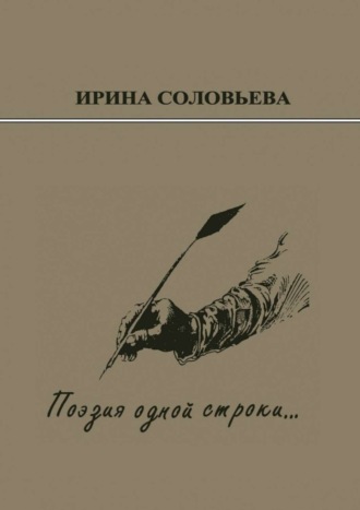 Ирина Соловьёва, Поэзия одной строки… Публицистические очерки о творчестве поэта Терентiя Травнiка