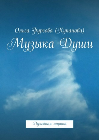 Ольга Фурсова (Куканова), Музыка Души. Духовная лирика