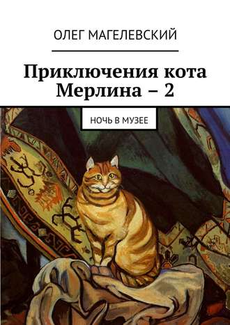 Олег Магелевский, Приключения кота Мерлина – 2. Ночь в музее