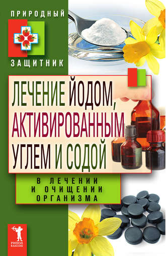 Ю. Николаева, Лечение йодом, активированным углем и содой в лечении и очищении организма