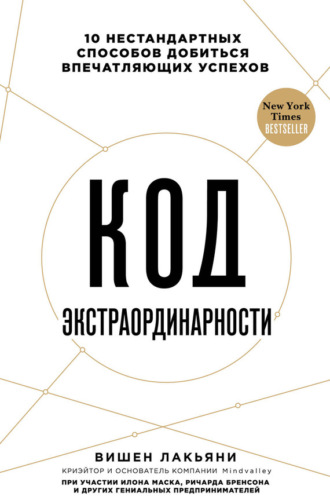 Вишен Лакьяни, Код экстраординарности. 10 нестандартных способов добиться впечатляющих успехов