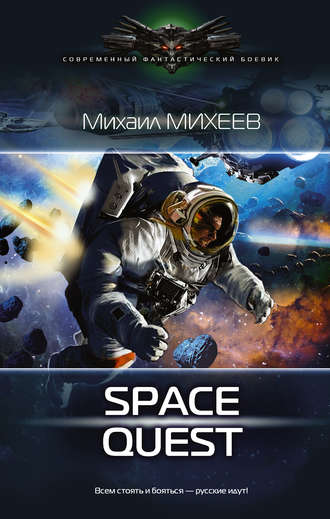 Михаил Михеев, Space Quest