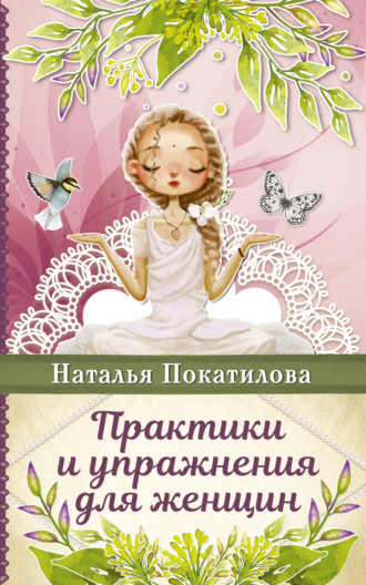 Наталья Покатилова, Практики и упражнения для женщин