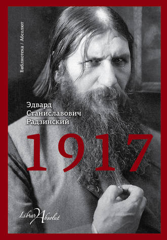 Эдвард Радзинский, 1917. Российская империя. Падение