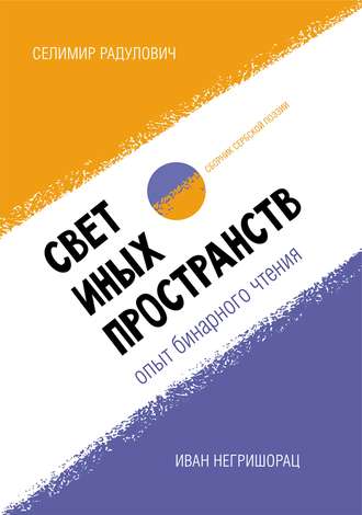 Селимир Радулович, Иван Негришорац, Свет иных пространств: опыт бинарного чтения. Сборник сербской поэзии