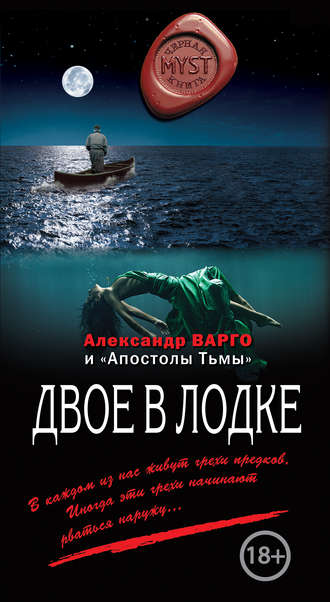Александр Варго, Двое в лодке (сборник)