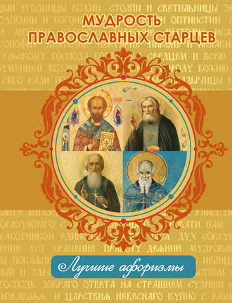 Н. Богданова, Мудрость православных старцев