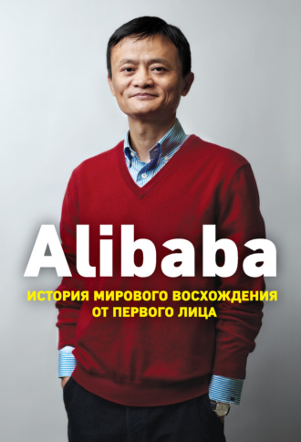 Дункан Кларк, Alibaba. История мирового восхождения от первого лица