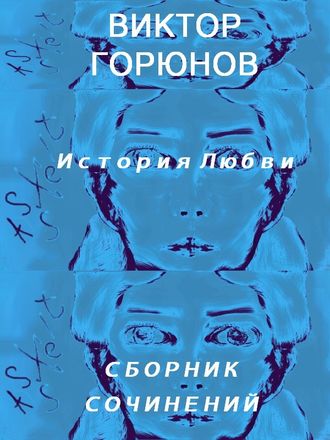 Виктор Горюнов, История любви. Сборник сочинений