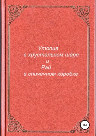 Антон Разумов, Утопия в хрустальном шаре и Рай в спичечном коробке
