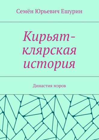 Семён Ешурин, Кирьят-клярская история. Династия мэров