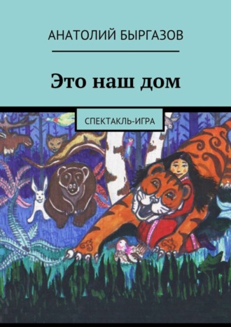 Анатолий Быргазов, Это наш дом. Спектакль-игра