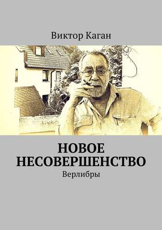 Виктор Каган, Новое несовершенство. Верлибры