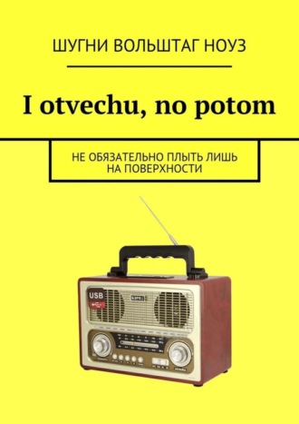 Шугни Ноуз, I otvechu, no potom. Не обязательно плыть лишь на поверхности