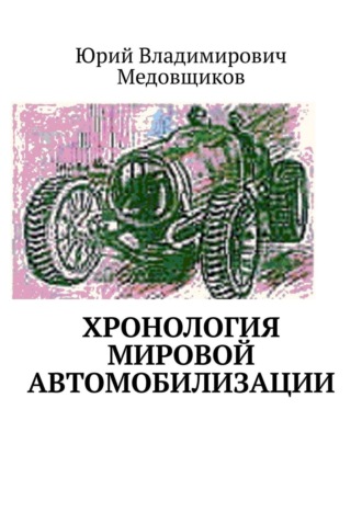 Юрий Медовщиков, Хронология мировой автомобилизации