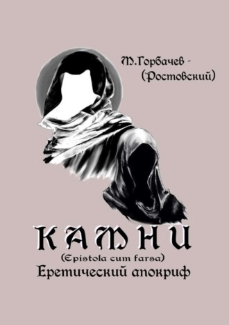 М. Горбачев-(Ростовский), Камни. Еретический апокриф (Epistola cum farsa)