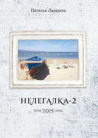 Наталья Лазарева, Нелегалка-2-2015. 2014-2015-2016
