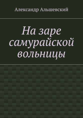 Александр Альшевский, На заре самурайской вольницы