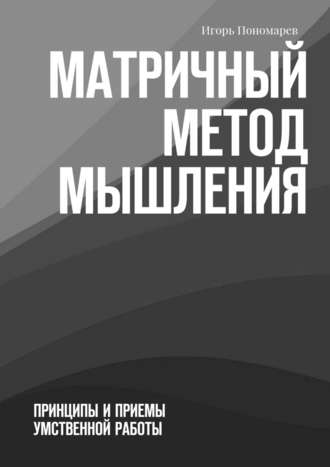 Игорь Пономарев, Матричный метод мышления. Принципы и приемы умственной работы