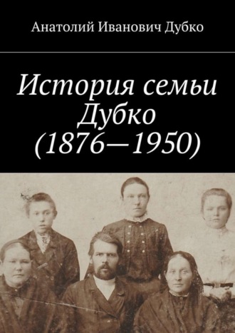 Анатолий Дубко, История семьи Дубко (1876-1950)