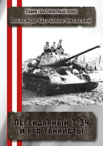 Александр Щербаков-Ижевский, Легендарный Т-34 и его танкисты. Серия «Бессмертный полк»