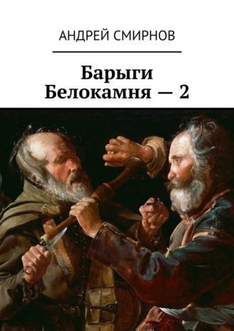 Андрей Смирнов, Барыги Белокамня – 2