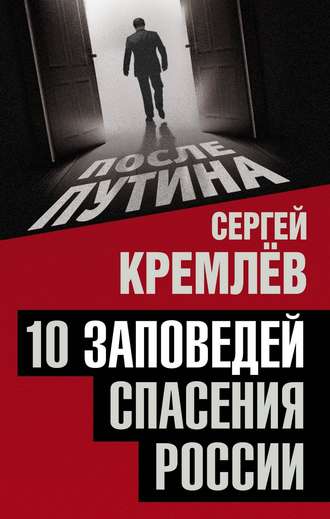 Сергей Кремлев, 10 заповедей спасения России
