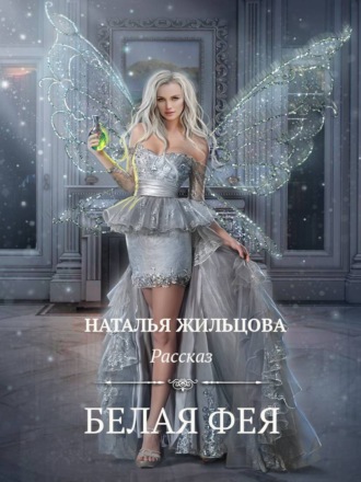 Наталья Жильцова, Белая фея