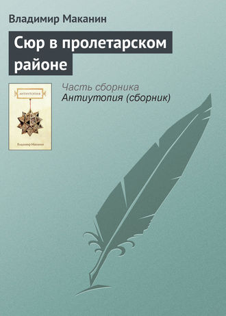 Владимир Маканин, Сюр в пролетарском районе