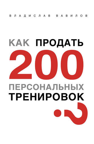 Владислав Вавилов, Как продать 200 персональных тренировок