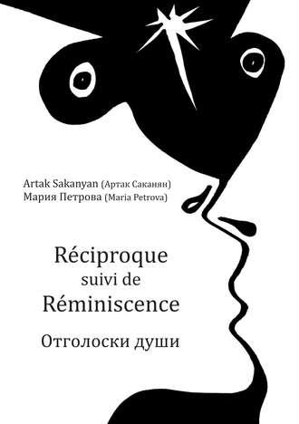 Мария Петрова, Артак Саканян, Réciproque suivi de Réminiscence. Отголоски души