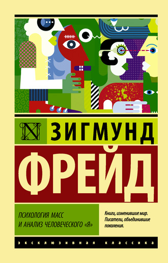 Зигмунд Фрейд, Психология масс и анализ человеческого «я» (сборник)