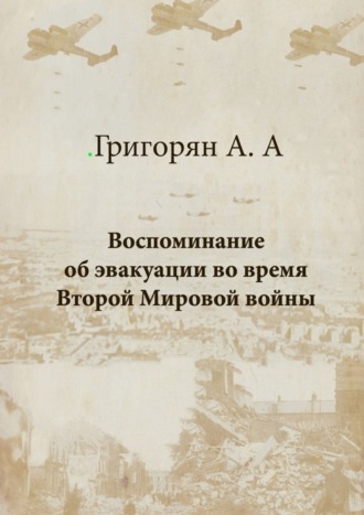 Амалия Григорян, Воспоминание об эвакуации во время Второй мировой войны