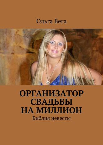Ольга Вега, Организатор свадьбы на миллион. Библия невесты