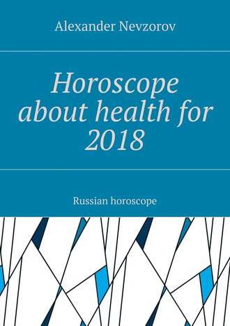 Alexander Nevzorov, Horoscope about health for 2018. Russian horoscope