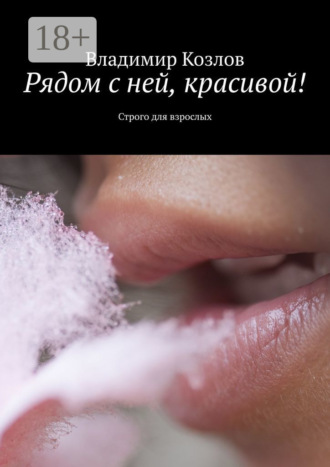Рядом с ней, красивой! Строго для взрослых Владимир Козлов, Рядом с ней, красивой! Строго для взрослых