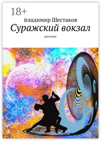 Суражский вокзал. Рассказы Владимир Шестаков, Суражский вокзал. Рассказы