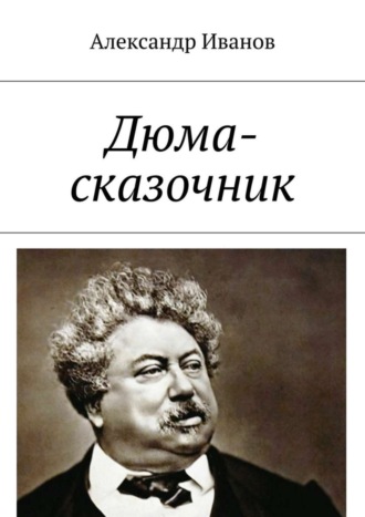 Дюма-сказочник Александр Иванов, Дюма-сказочник