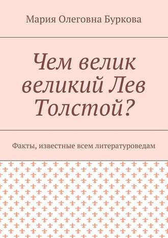 Мария Буркова, Чем велик великий Лев Толстой? Факты, известные всем литературоведам