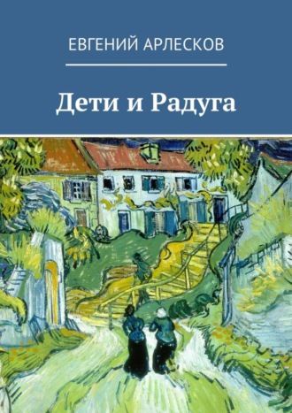 Евгений Арлесков, Дети и Радуга