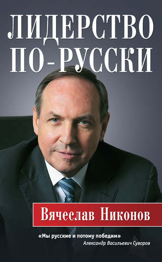 Вячеслав Никонов, Лидерство по-русски