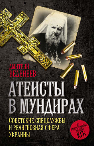 Дмитрий Веденеев, Атеисты в мундирах. Советские спецслужбы и религиозная сфера Украины