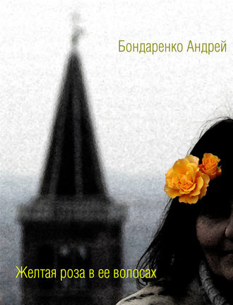 Андрей Бондаренко, Желтая роза в её волосах
