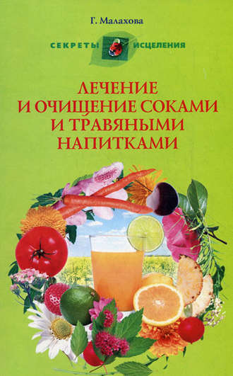 Галина Малахова, Лечение и очищение соками и травяными напитками