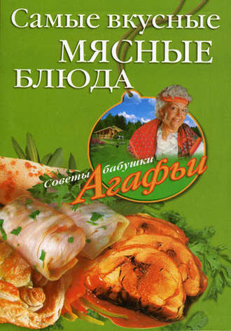 Агафья Звонарева, Самые вкусные мясные блюда