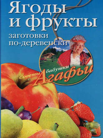 Агафья Звонарева, Ягоды и фрукты. Заготовки по-деревенски